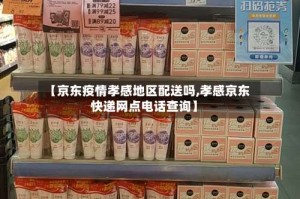 【京东疫情孝感地区配送吗,孝感京东快递网点电话查询】