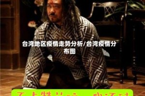 台湾地区疫情走势分析/台湾疫情分布图