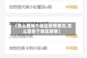 【怎么查每个地区疫情情况,怎么查各个地区疫情】