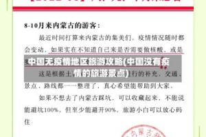 中国无疫情地区旅游攻略(中国没有疫情的旅游景点)