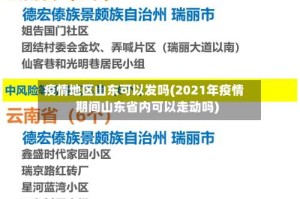 疫情地区山东可以发吗(2021年疫情期间山东省内可以走动吗)
