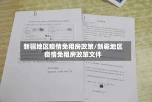 新疆地区疫情免租房政策/新疆地区疫情免租房政策文件