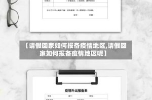 【请假回家如何报备疫情地区,请假回家如何报备疫情地区呢】