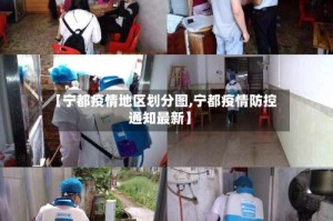 【宁都疫情地区划分图,宁都疫情防控通知最新】