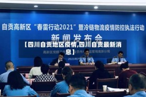 【四川自贡地区疫情,四川自贡最新消息】