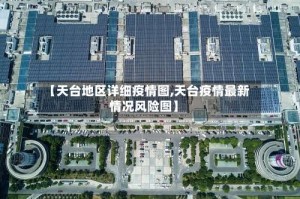 【天台地区详细疫情图,天台疫情最新情况风险图】