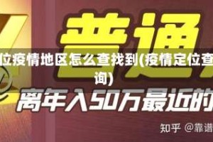 定位疫情地区怎么查找到(疫情定位查询)