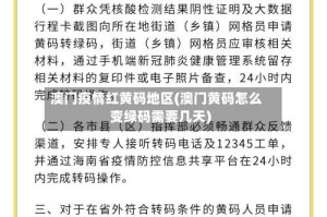 澳门疫情红黄码地区(澳门黄码怎么变绿码需要几天)