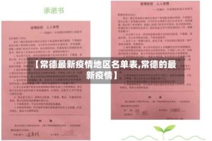 【常德最新疫情地区名单表,常德的最新疫情】