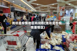 潍坊是疫情地区吗现在(潍坊是否疫情重情区)