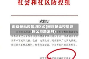 南京是无疫情地区么(南京是无疫情地区么最新消息)
