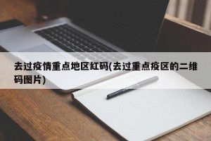 去过疫情重点地区红码(去过重点疫区的二维码图片)