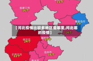 【河北疫情比较多地区是哪里,河北哪的疫情】