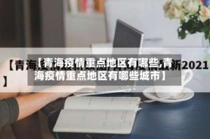 【青海疫情重点地区有哪些,青海疫情重点地区有哪些城市】