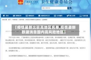 【疫情最新比较高地区名单,疫情最新数据消息国内高风险地区】