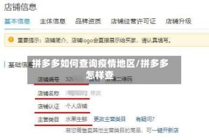 拼多多如何查询疫情地区/拼多多怎样查