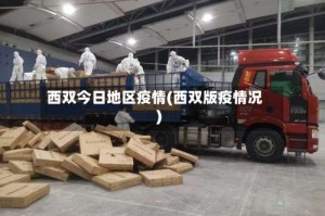 西双今日地区疫情(西双版疫情况)