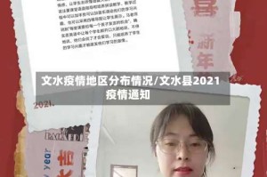 文水疫情地区分布情况/文水县2021疫情通知