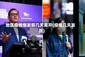 地区疫情爆发前几天离开(疫情几天发现)