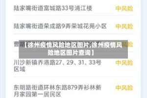【徐州疫情风险地区图片,徐州疫情风险地区图片查询】