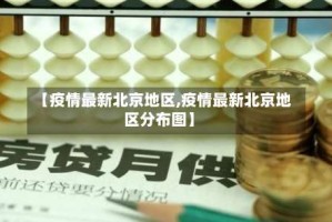 【疫情最新北京地区,疫情最新北京地区分布图】