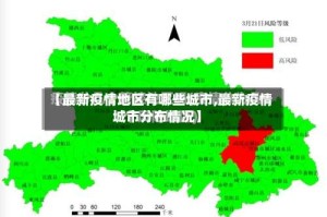【最新疫情地区有哪些城市,最新疫情城市分布情况】