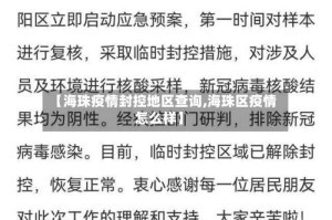 【海珠疫情封控地区查询,海珠区疫情怎么样】