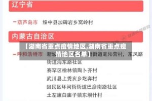 【湖南省重点疫情地区,湖南省重点疫情地区名单】
