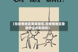 【在疫情地区登录微信,在疫情地区登录微信有影响吗】