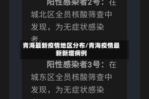青海最新疫情地区分布/青海疫情最新新增病例