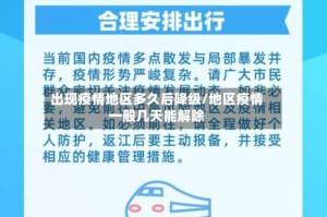 出现疫情地区多久后降级/地区疫情一般几天能解除