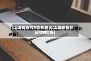 上海疫情官方管控地区(上海疫情最新控制措施)