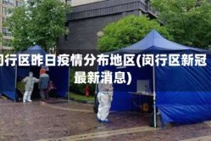 闵行区昨日疫情分布地区(闵行区新冠最新消息)