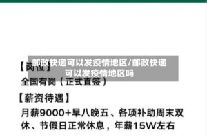 邮政快递可以发疫情地区/邮政快递可以发疫情地区吗
