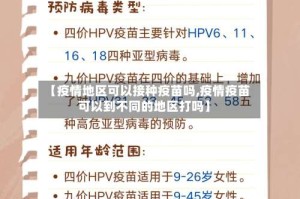 【疫情地区可以接种疫苗吗,疫情疫苗可以到不同的地区打吗】