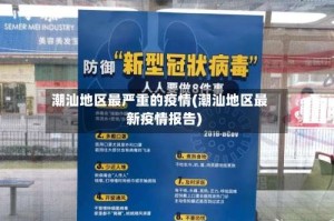 潮汕地区最严重的疫情(潮汕地区最新疫情报告)