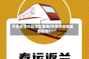 平泉疫情风险地区查询(平泉市疫情最新报告)