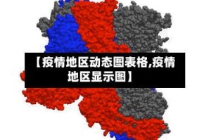 【疫情地区动态图表格,疫情地区显示图】