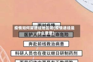 疫情如何算途径地区呢(疫情途径是什么意思)