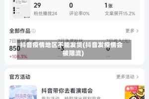 抖音疫情地区不能发货(抖音发疫情会被限流)