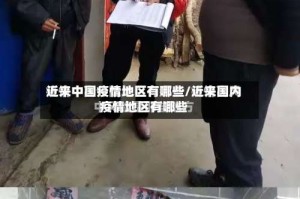 近来中国疫情地区有哪些/近来国内疫情地区有哪些