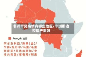 非洲罕见疫情有哪些地区/非洲那边疫情严重吗