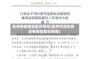 亳州有疫情地区吗现在(亳州市现在有没有新型冠状病毒)