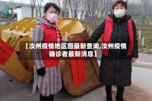 【汝州疫情地区图最新查询,汝州疫情确诊者最新消息】