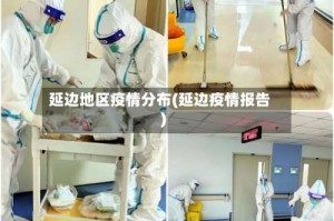 延边地区疫情分布(延边疫情报告)