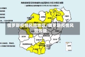 俄罗斯疫情风险地区/俄罗斯疫情风险等级