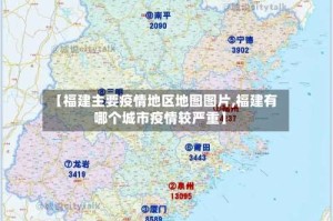 【福建主要疫情地区地图图片,福建有哪个城市疫情较严重】