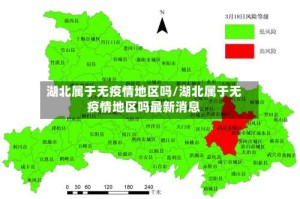 湖北属于无疫情地区吗/湖北属于无疫情地区吗最新消息