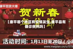【康平哪个地区有疫情发生,康平县有确诊病例吗】