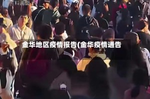 金华地区疫情报告(金华疫情通告)